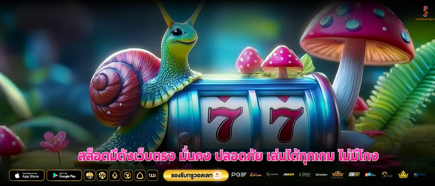 สล็อตมีตังเว็บตรง มั่นคง ปลอดภัย เล่นได้ทุกเกม ไม่มีโกง