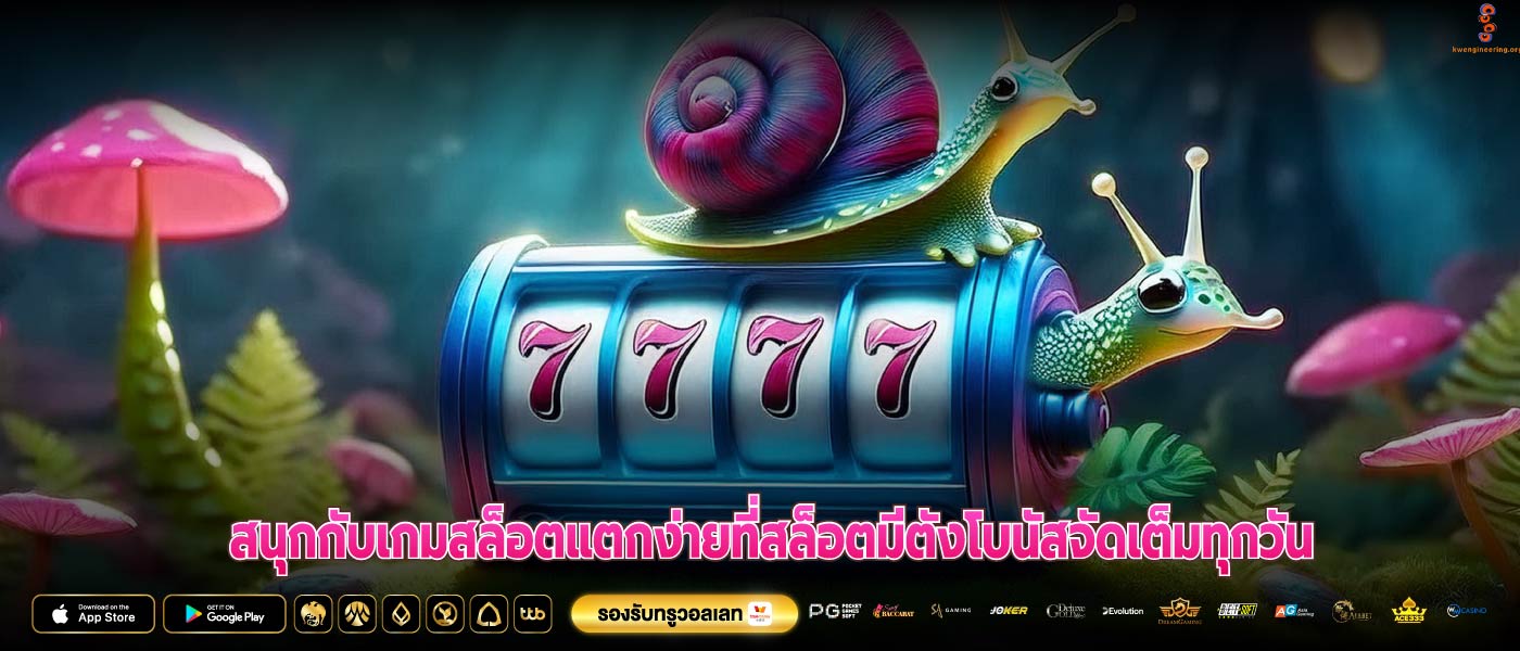 สนุกกับเกมสล็อตแตกง่ายที่สล็อตมีตังโบนัสจัดเต็มทุกวัน