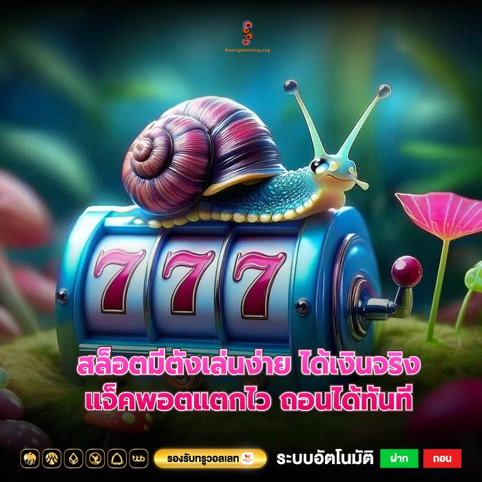 สล็อตมีตังเล่นง่าย ได้เงินจริง แจ็คพอตแตกไว ถอนได้ทันที 