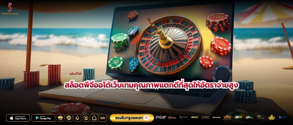 สล็อตพีจีออโต้เว็บเกมคุณภาพแตกดีที่สุดให้อัตราจ่ายสูง
