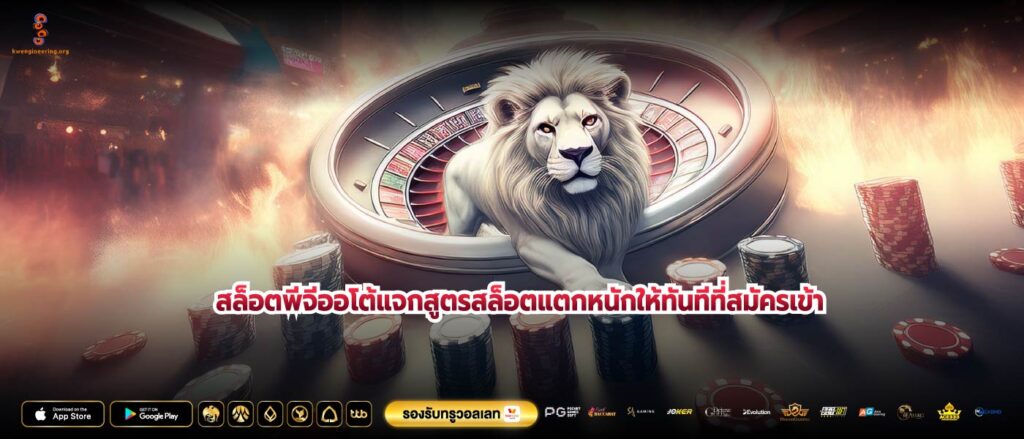 สล็อตพีจีออโต้แจกสูตรสล็อตแตกหนักให้ทันทีที่สมัครเข้า