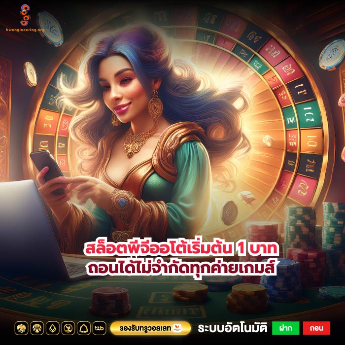สล็อตพีจีออโต้เริ่มต้น 1 บาทถอนได้ไม่จำกัดทุกค่ายเกมส์