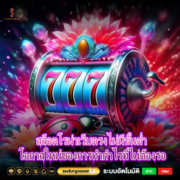 สล็อตโรม่าเว็บตรงไม่มีขั้นต่ำ โอกาสใหม่ของการทำกำไรที่ไม่ต้องรอ